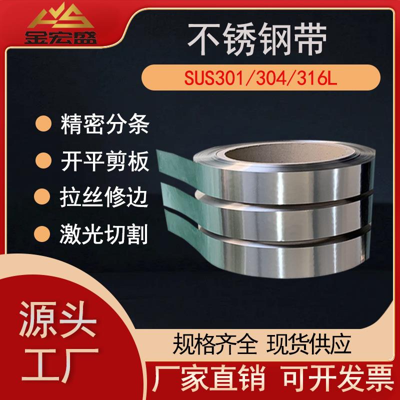 现货平整度超高301不锈钢弹簧带SUS301不锈钢特硬钢片不锈钢带大