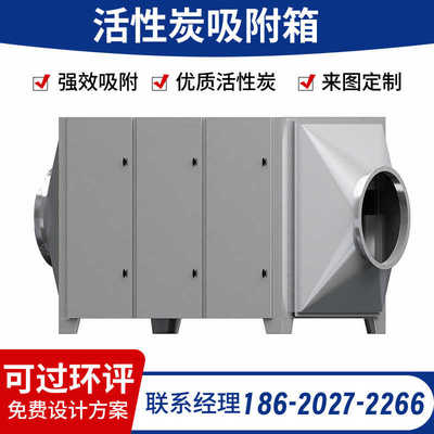 不锈钢活性炭箱一体机 实验室油墨喷雾烤漆废气处理 吸附除臭设备