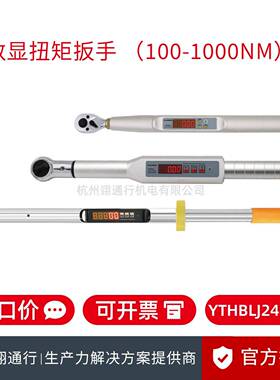 YTHBLJ241000数显扭矩扳手100-1000Nm