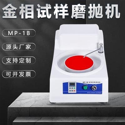 金相磨抛机mp-1b台式研磨机汽车手机屏幕打磨金属划痕镜面抛光机