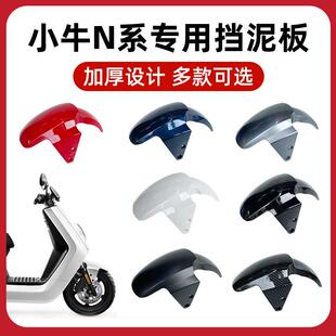 小牛电动车n1s前挡泥板NQI/NGT前泥板外壳配件前泥瓦碳纤维挡水板