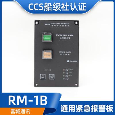适用富城船用通用紧急报警板RM-1B/1A/1AG报警遥控台AC220V控制台