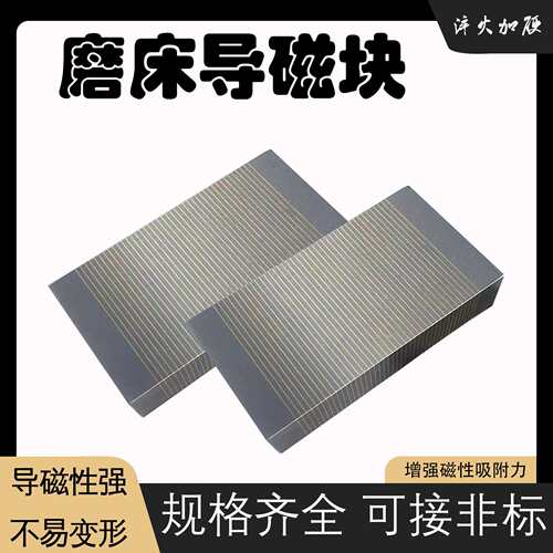 磨床导磁块f35a f35b永磁吸盘过磁器方形无磁粗目细目磁盘过磁块