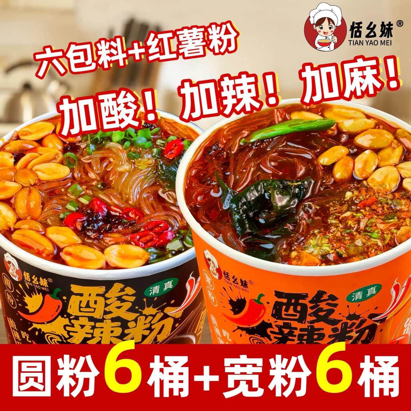 酸辣粉宽粉买6桶送6桶】大桶装重庆正宗酸辣粉宽细红薯粉丝冲泡