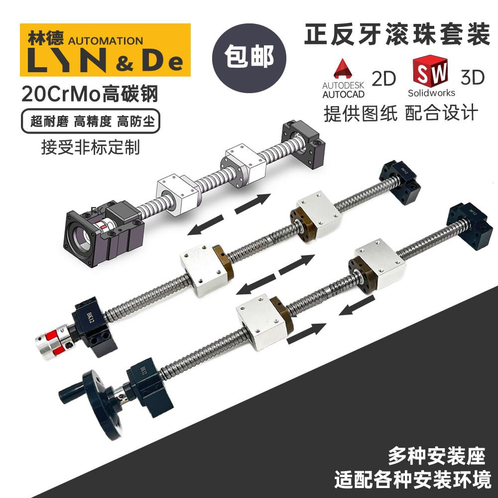 工厂直销双向高精度正反牙滚珠丝杆丝杠套装 型号齐全 可定制
