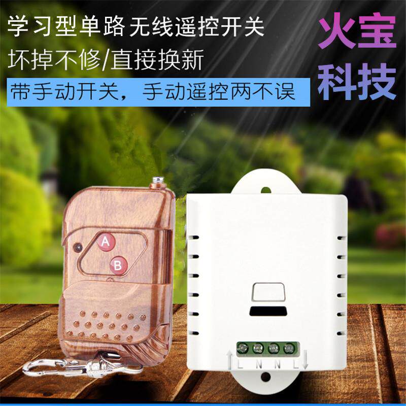 桃木遥控手动开关家用灯具改装110v220V单路电压电灯走廊灯控制器