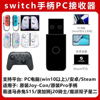 joycon手柄接收器PC电脑 支架 易速马S15澳加狮J20魔派双子星二代