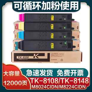 适用京瓷TK8108粉盒M8024cidn复印机碳粉TK8148墨盒M8224cidn彩色