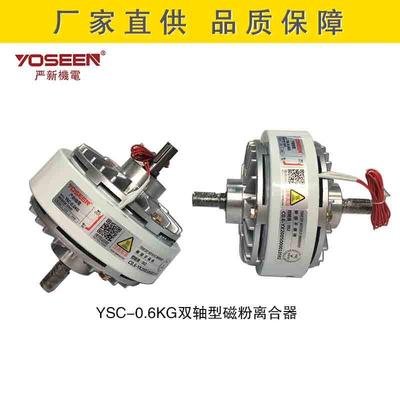 严新YSC-0.6KG/0.2KG双轴型磁粉离合器 刹车器收放卷张力控制