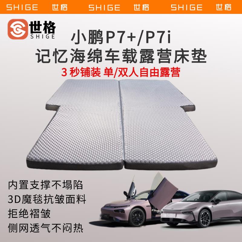 世格小鹏P7+/P7i/MONA03车载床垫3D抗皱记忆海棉后备箱睡垫旅行垫图片