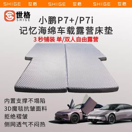 世格小鹏P7+/P7i/MONA03车载床垫3D抗皱记忆海棉后备箱睡垫旅行垫