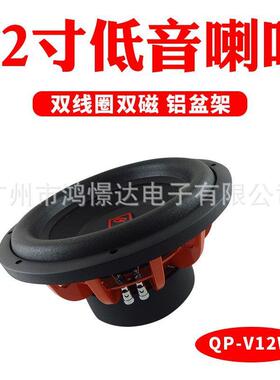 低音喇叭QPERTORS帕特斯QP-V12W双线圈双磁铝盆架低音喇叭