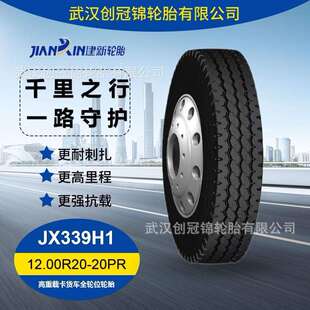 JX339H1 20PR 建新高重载卡货车全轮位轮胎 12.00R20 建新牌轮胎