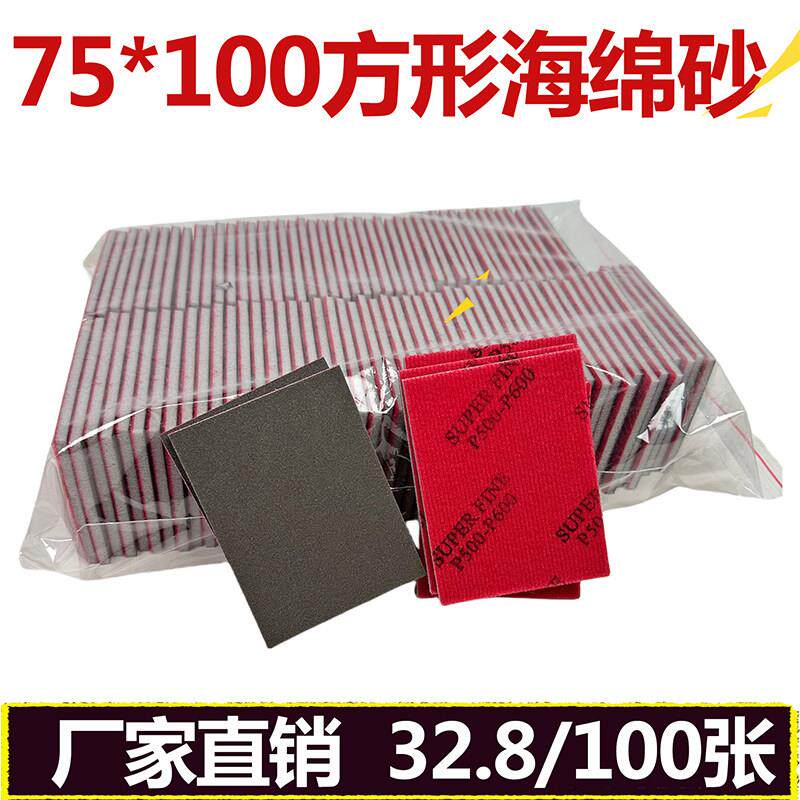 小方干磨砂纸 75X100 方形干磨海绵砂纸 小方干磨机砂纸 超细抛光