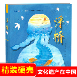 文化遗产在中国浮桥精装硬壳彭学军(彭学军)著儿童绘本幼儿，图画书4-5-6周岁幼儿园读物中华传统文化建筑知识科普宝宝孩子看的书正版