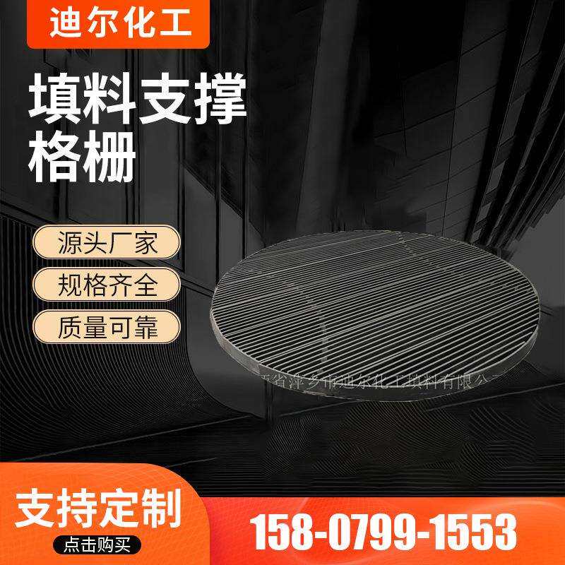 供应定制各种材质不锈钢塑料陶瓷填料 格栅规整PVC填料支撑格栅