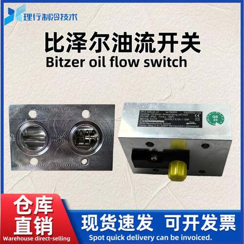 Bitzer/低温制冷压缩机油流开关MF2-020JA-41油流量