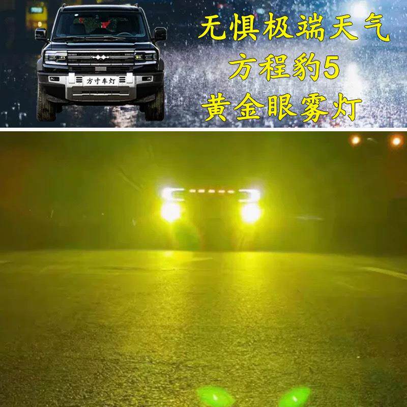 适用方程豹5改装专用配件LED远近双光透镜黄金眼雾灯大灯泡总成