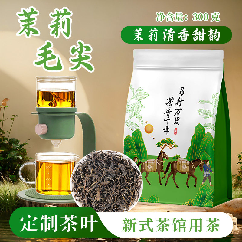 新货茉莉毛尖茉莉花茉香奶茶店绿茶茶馆新中式茶饮柠檬水果茶茶叶