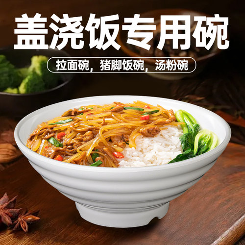 盖浇饭碗密胺拉面条碗面馆大碗塑料汤粉汤面碗大号斗笠碗商用无