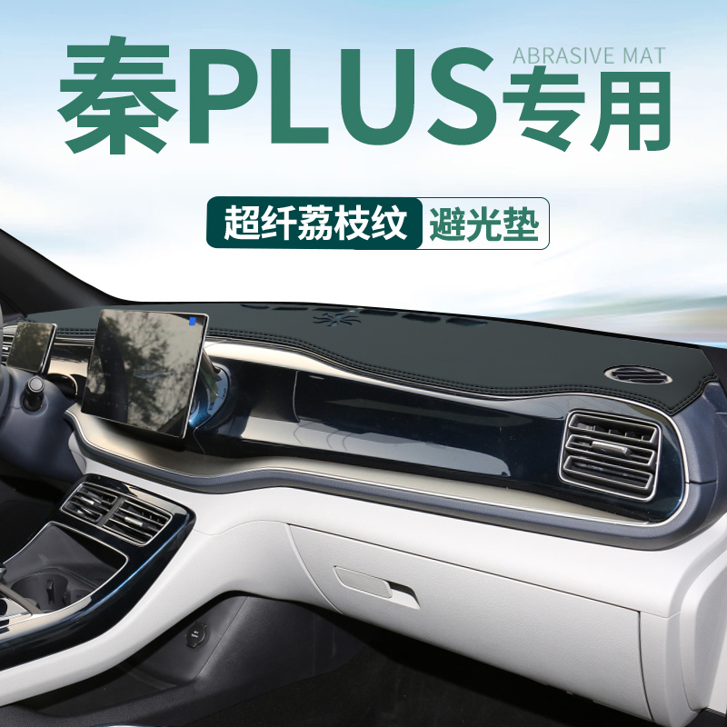 比亚迪秦PLUS EV仪表台避光垫汽车用品中控台防晒隔热遮阳改装饰L