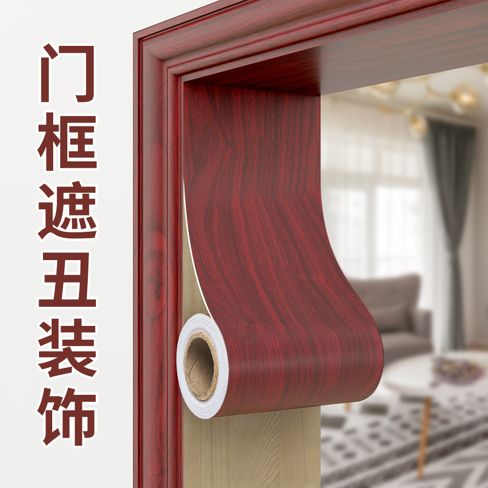 5N门框包边贴门套破损修补门框边遮丑装饰翻新家具木纹贴纸自粘仿