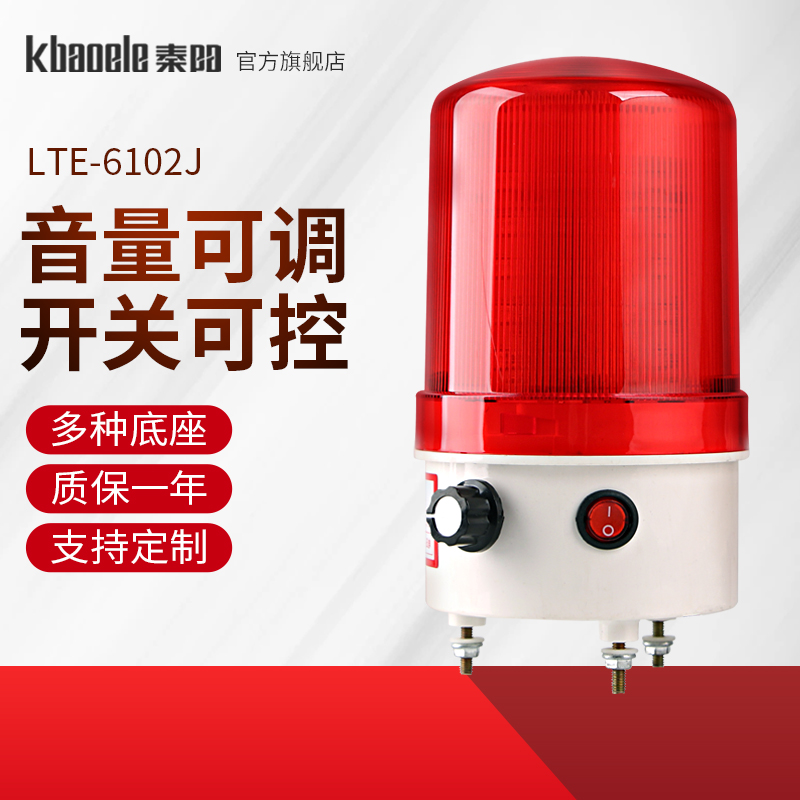 LTE-6102J音量可调旋转爆闪警示灯led闪烁灯220V24V12V声光报警器