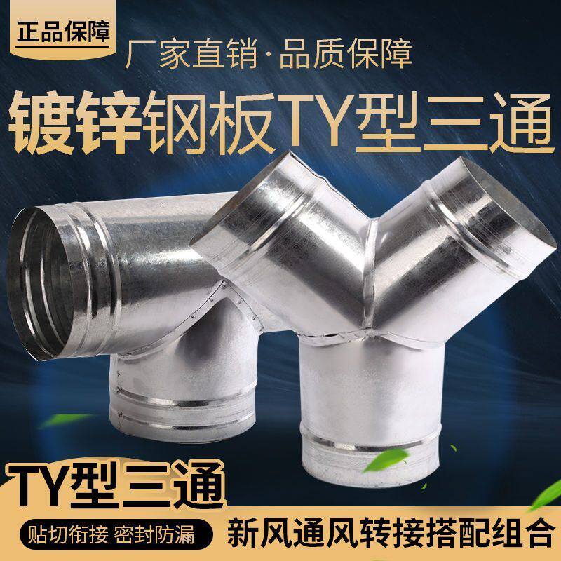 #铁皮圆管T型三通抽油烟机一拖二Y型三通烟筒正三通软管连接斜三