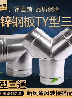 #铁皮圆管T型三通抽油烟机一拖二Y型三通烟筒正三通软管连接斜三