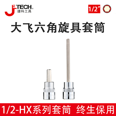 1/2大飞内六角旋具套筒加长内六角压批套管内六方批头工具HX