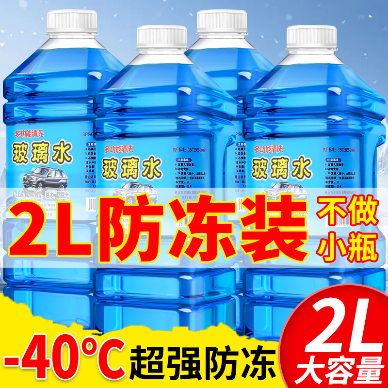 【-40℃防冻】冬季玻璃水防冻零下40雨刮精汽车去油膜车用25度