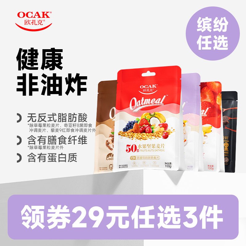 新日期欧扎克水果坚果麦片燕麦片100g早餐即食多口味麦片tk4