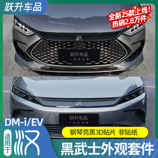 饰贴配件 适用20 25款 比亚迪汉dmi黑武士外观套件EV改装 外观黑化装