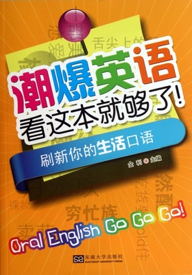 潮爆英语看这本就够了!.刷新你的生活口语 何静,黄娜,李珊丽 正版书籍   博库网