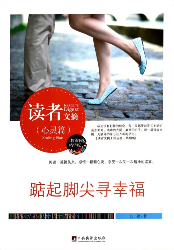 踮起脚尖寻幸福(精华版)/读者文摘 文学
