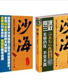 沙海(荒沙诡影)  沙海2(平装) 沙蟒蛇巢 全2册 1 2 全集 正版 南派三叔的书 c