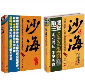 沙海(荒沙诡影)  沙海2(平装) 沙蟒蛇巢 全2册 1 2 全集 正版 南派三叔的书 c