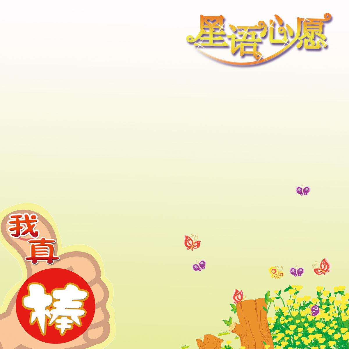 海报印制431装饰展板素材553班级活动展示 星语心愿我真棒定制