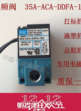MAC高频阀 大功率 35A-ACA-DDFA-1BA DC24V 滴塑机 点胶机电磁阀