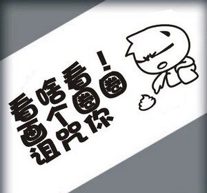 特价搞笑贴 个性车贴 汽车贴纸 时尚贴 画个圈圈诅咒你 汽车贴纸