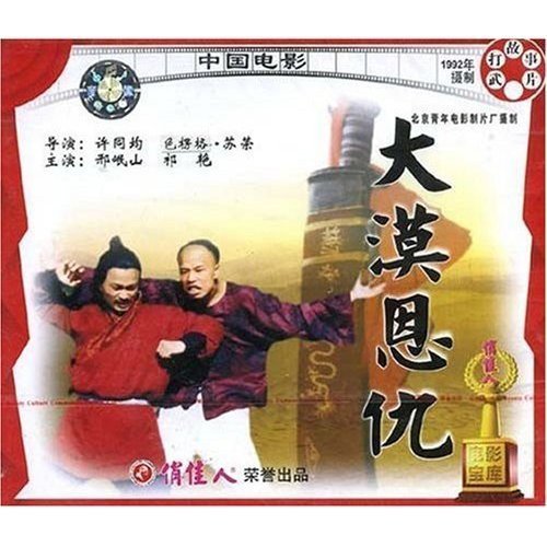 大漠恩仇(vcd) 导演:许同均 色楞格·苏荣  演员:邢岷山 祁艳
