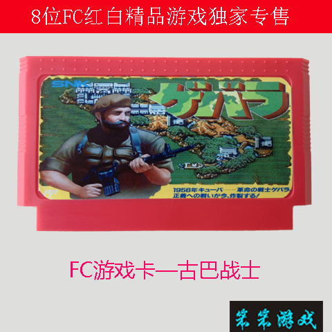 FC红白机游戏机用黄卡带电视游戏卡8位游戏卡古巴战士