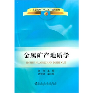 金属矿产地质学(高职高专)张燕