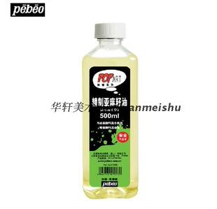 包邮 法国Pebeo贝碧欧 波普精制亚麻籽油 500ml 油画调色用油