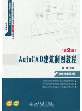 AutoCAD建筑制图教程(第2版21世纪全国高职高专土建系列技