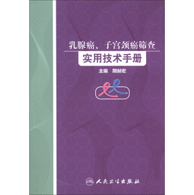乳腺癌、子宫颈癌筛查实用技术手册(包销2500)