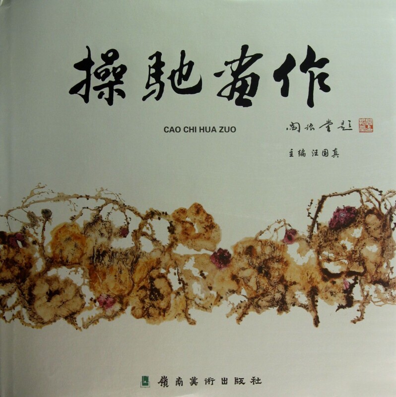 操驰画作(精)  博库网