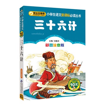 三十六计 注音版少儿童书籍畅销书 小学生课外读物图书 儿童书籍图书读物注音版小学生课外书畅销书语文小学教辅