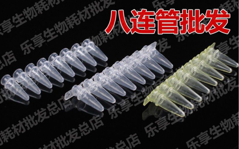 【樂享生物】 國産實驗耗材 0.2ml8連管/8聯管 套裝 可開票在類目 辦公設備/耗材/相關服務, 其它耗材, 其它中 - 來自Buy2taobao.com提供專業的淘寶代購服務