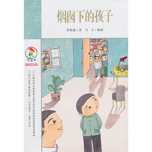 彩乌鸦中文原创系列：烟囱下的孩子XS 9787539159935 常新港 著
